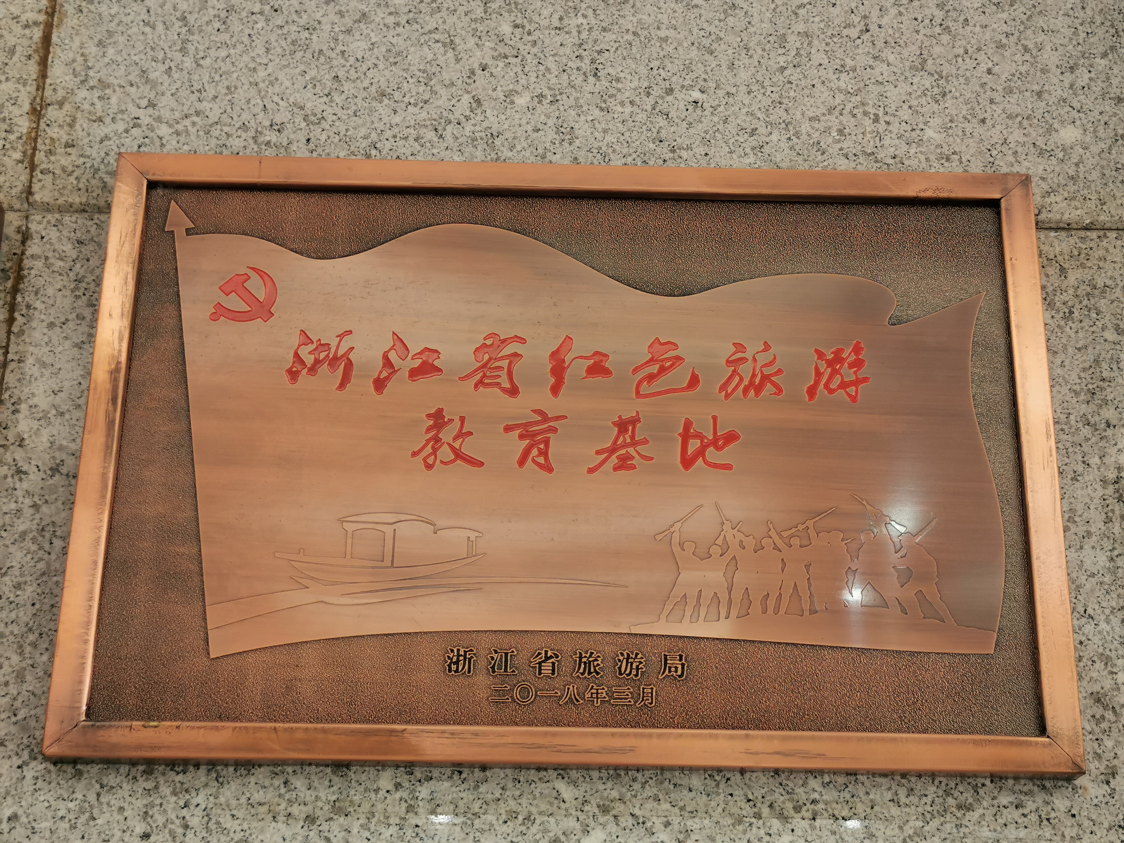 浙江省红色旅游教育基地.jpg